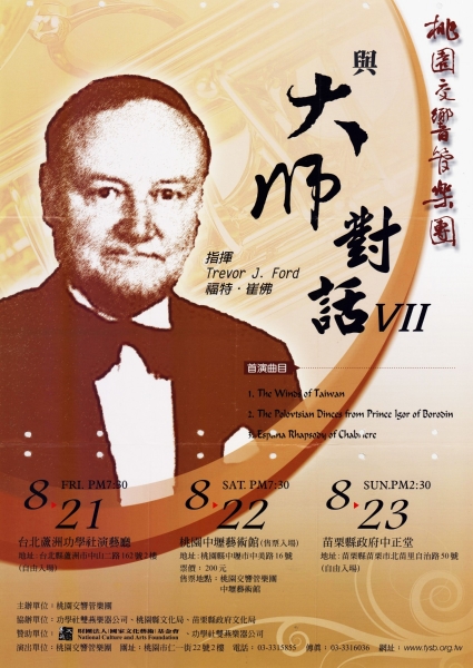 與大師對話Ⅶ｜桃園交響管樂團｜國藝會補助成果檔案庫